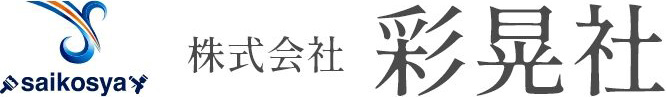 株式会社彩晃社